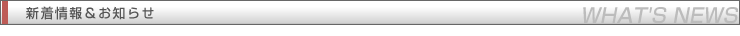 新着情報・お知らせ